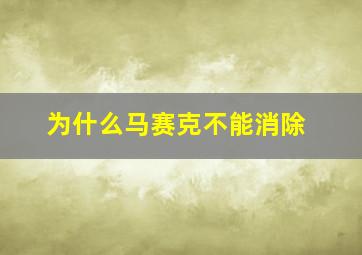 为什么马赛克不能消除