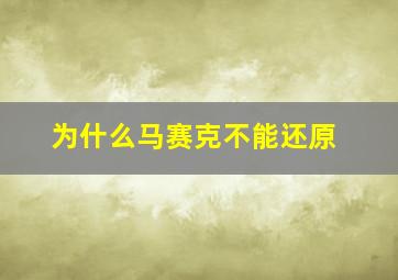 为什么马赛克不能还原