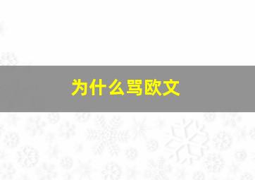 为什么骂欧文