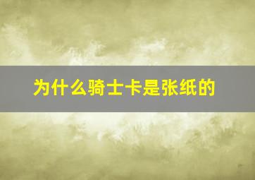 为什么骑士卡是张纸的