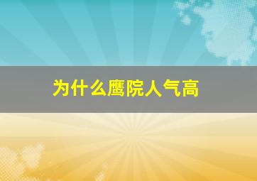 为什么鹰院人气高