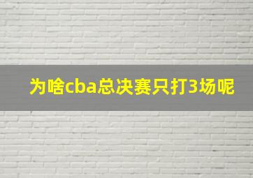 为啥cba总决赛只打3场呢