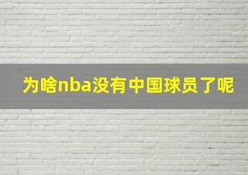 为啥nba没有中国球员了呢