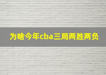 为啥今年cba三局两胜两负