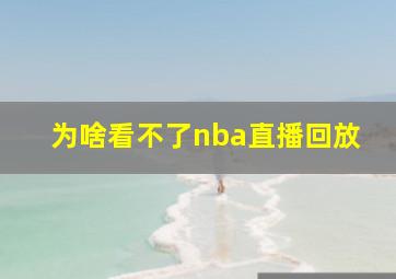 为啥看不了nba直播回放