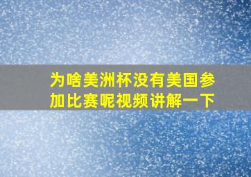 为啥美洲杯没有美国参加比赛呢视频讲解一下