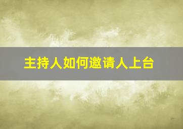 主持人如何邀请人上台