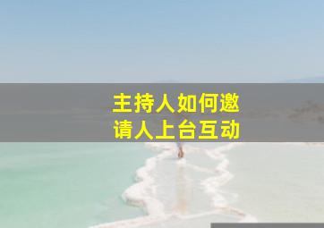 主持人如何邀请人上台互动