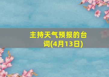 主持天气预报的台词(4月13日)