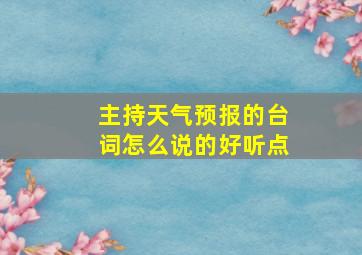 主持天气预报的台词怎么说的好听点