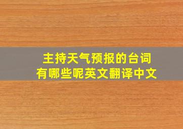 主持天气预报的台词有哪些呢英文翻译中文