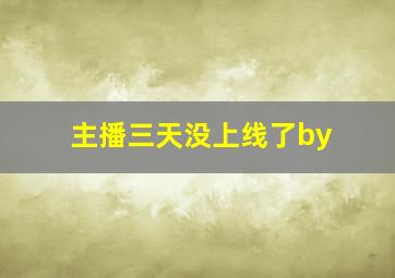 主播三天没上线了by