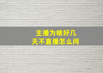 主播为啥好几天不直播怎么问