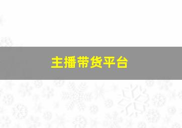 主播带货平台