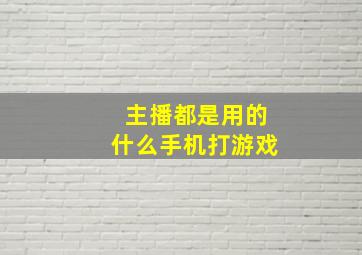 主播都是用的什么手机打游戏