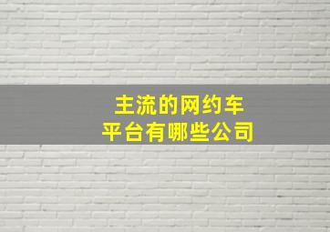 主流的网约车平台有哪些公司