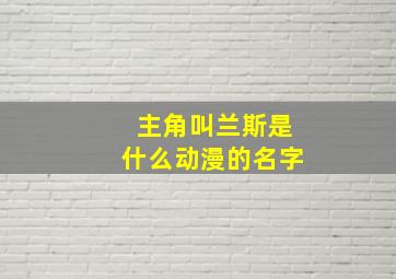 主角叫兰斯是什么动漫的名字