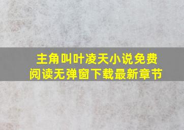 主角叫叶凌天小说免费阅读无弹窗下载最新章节