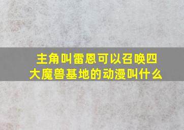 主角叫雷恩可以召唤四大魔兽基地的动漫叫什么