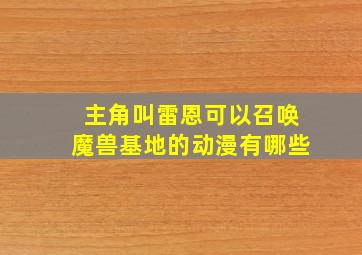 主角叫雷恩可以召唤魔兽基地的动漫有哪些