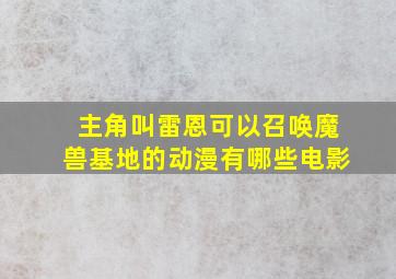 主角叫雷恩可以召唤魔兽基地的动漫有哪些电影