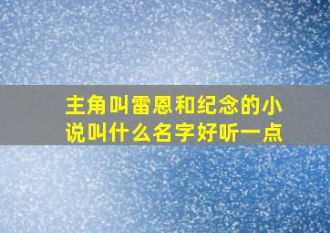 主角叫雷恩和纪念的小说叫什么名字好听一点