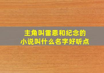 主角叫雷恩和纪念的小说叫什么名字好听点