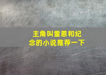 主角叫雷恩和纪念的小说推荐一下