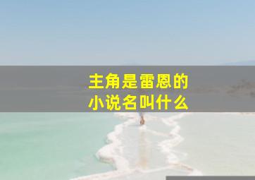 主角是雷恩的小说名叫什么