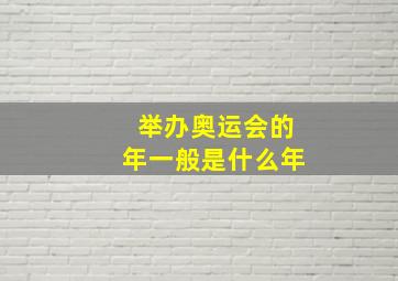 举办奥运会的年一般是什么年