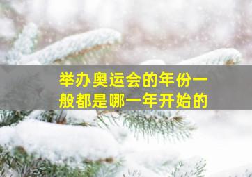 举办奥运会的年份一般都是哪一年开始的