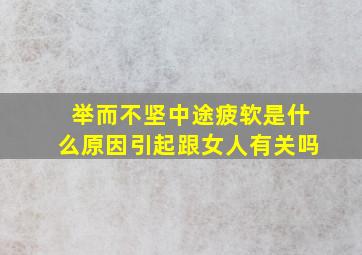 举而不坚中途疲软是什么原因引起跟女人有关吗