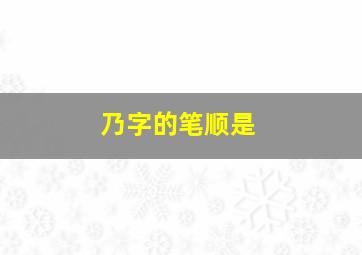 乃字的笔顺是