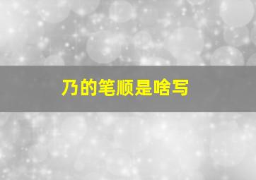 乃的笔顺是啥写