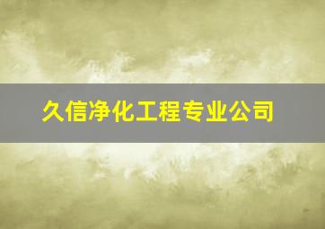 久信净化工程专业公司