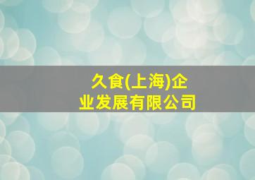 久食(上海)企业发展有限公司