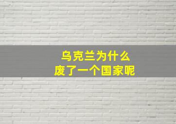 乌克兰为什么废了一个国家呢