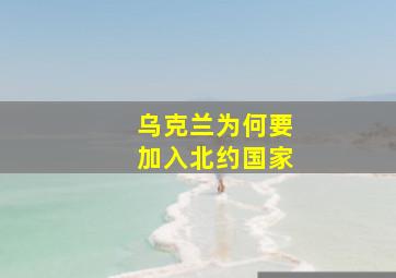 乌克兰为何要加入北约国家