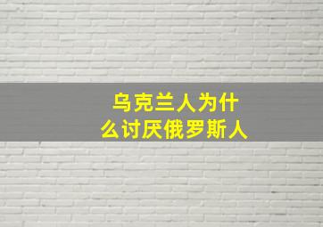 乌克兰人为什么讨厌俄罗斯人