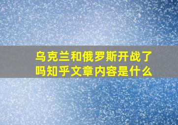 乌克兰和俄罗斯开战了吗知乎文章内容是什么