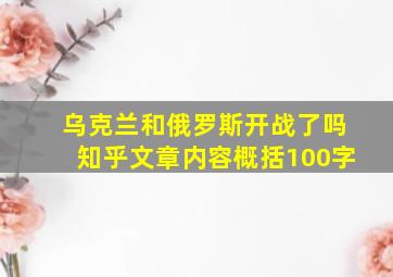 乌克兰和俄罗斯开战了吗知乎文章内容概括100字