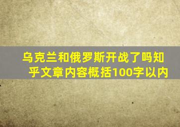 乌克兰和俄罗斯开战了吗知乎文章内容概括100字以内