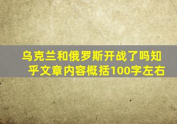 乌克兰和俄罗斯开战了吗知乎文章内容概括100字左右