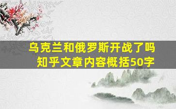 乌克兰和俄罗斯开战了吗知乎文章内容概括50字