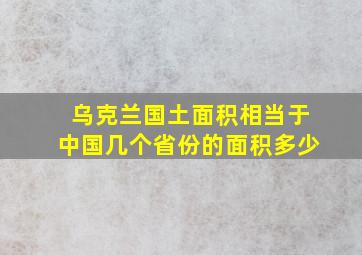 乌克兰国土面积相当于中国几个省份的面积多少