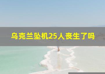 乌克兰坠机25人丧生了吗