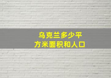 乌克兰多少平方米面积和人口