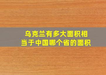 乌克兰有多大面积相当于中国哪个省的面积