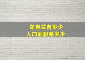 乌克兰有多少人口面积是多少