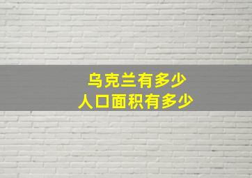 乌克兰有多少人口面积有多少